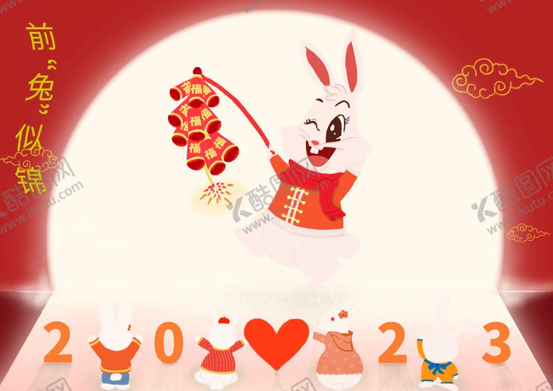 编号：12907609210248009756【酷图网】源文件下载-2023前兔似锦