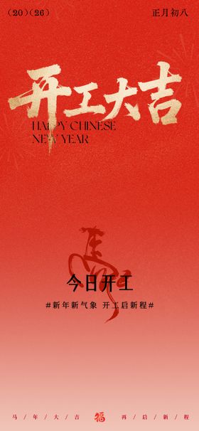 新年年俗马年开工