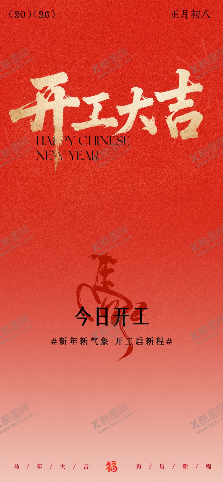 编号：87548002121852077832【酷图网】源文件下载-马年新年开工大吉海报