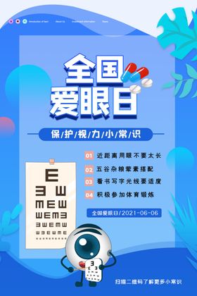 全国爱眼日