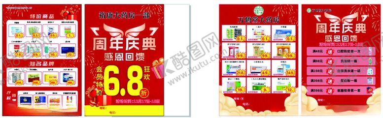 编号：64989602012028004412【酷图网】源文件下载-药店宣传单