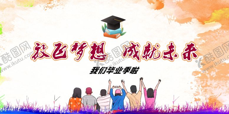 编号：50956003110826039385【酷图网】源文件下载-毕业