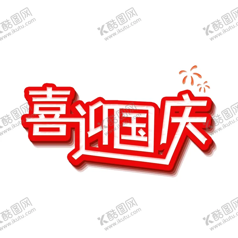 编号：72537002110329334042【酷图网】源文件下载-国庆节艺术字