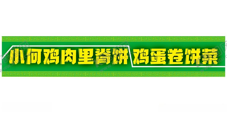编号：15072802180058467306【酷图网】源文件下载-里脊肉饼小吃车户外灯箱