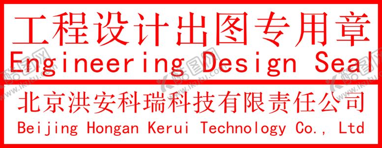 编号：28316910101453276710【酷图网】源文件下载-出图专用章