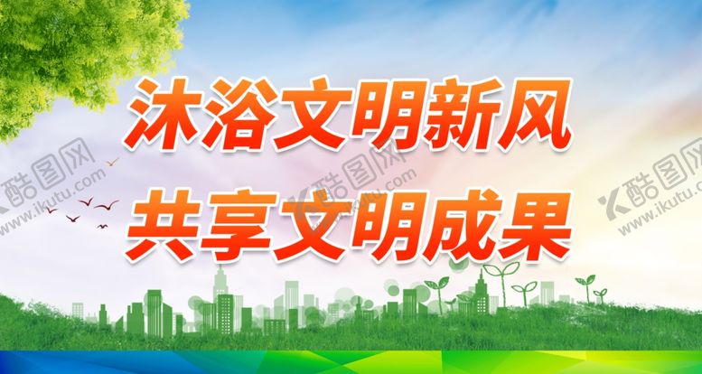 编号：51434501261254399976【酷图网】源文件下载-沐浴文明新风