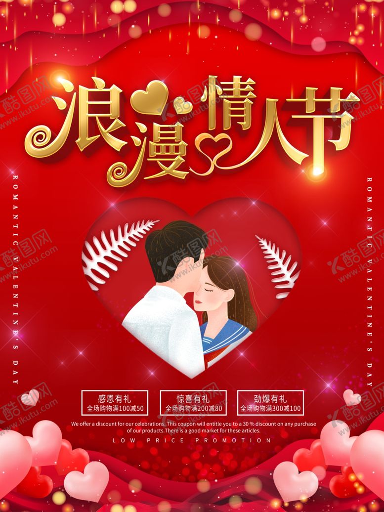 编号：39600309221443436914【酷图网】源文件下载-情人节海报