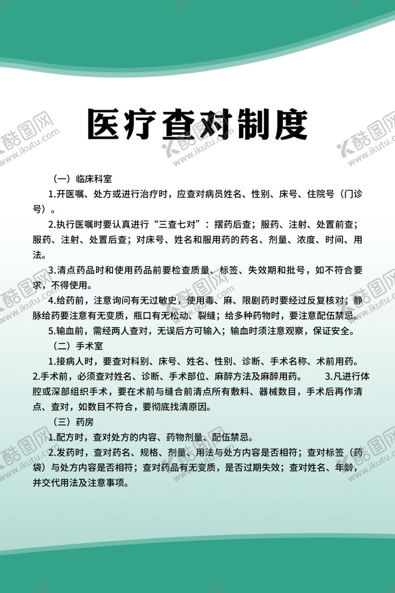 编号：13205110212329241711【酷图网】源文件下载-医疗查对制度