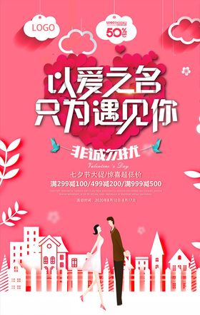 七夕以爱之名只为遇见你海报PS