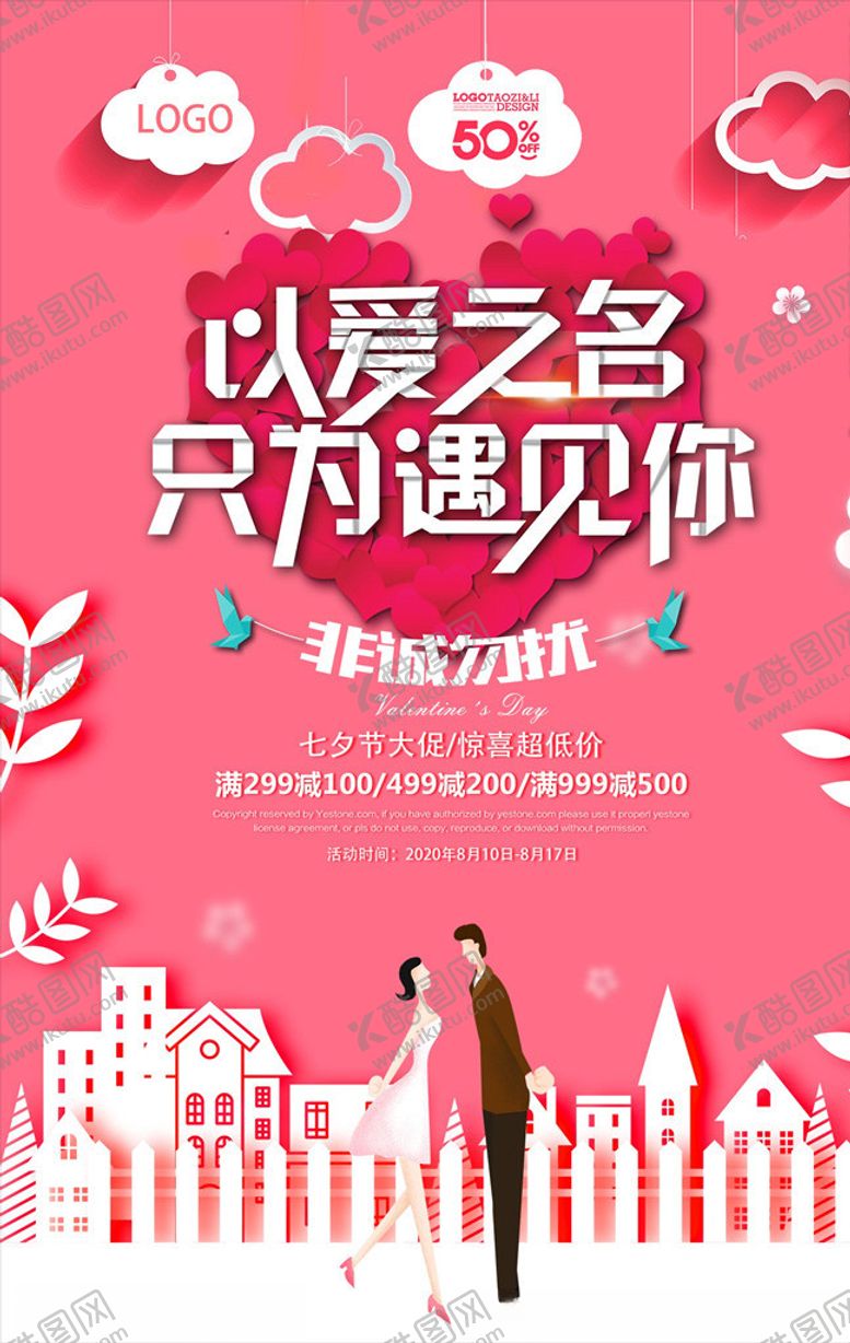编号：73934805110641297803【酷图网】源文件下载-七夕以爱之名只为遇见你海报PS