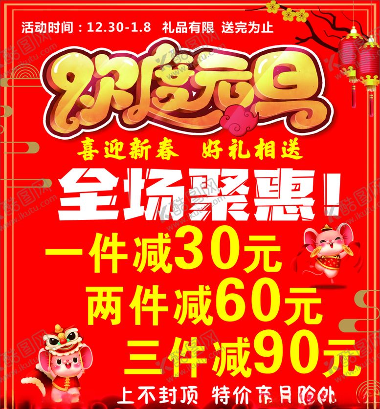 编号：15824109242142301005【酷图网】源文件下载-鼠年大吉元旦海报