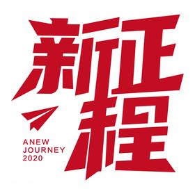 新征程字体设计