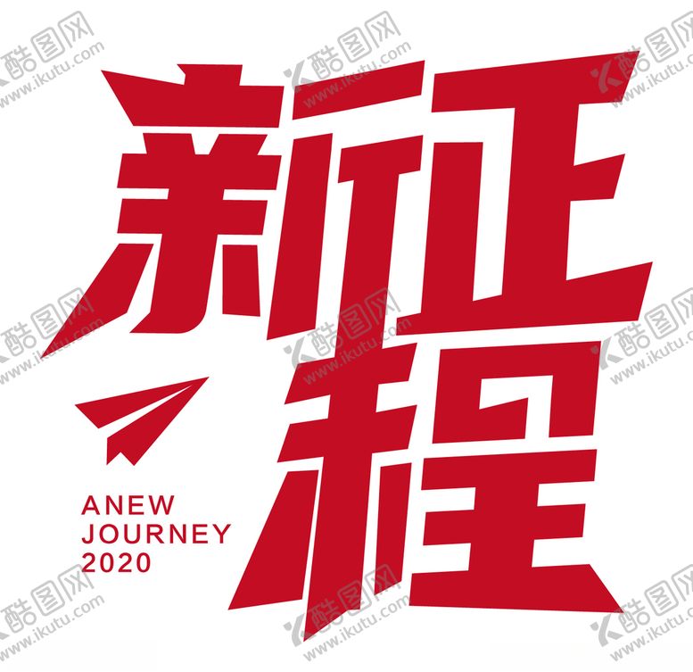 编号：43973705030954458379【酷图网】源文件下载-新征程字体设计