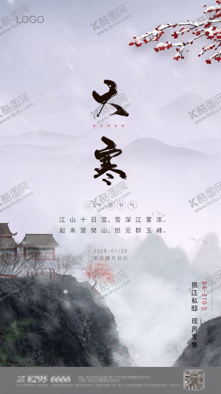 编号：76283709290110269421【酷图网】源文件下载-大寒海报微信稿