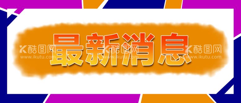 编号：06729510081443166281【酷图网】源文件下载-标题  黄色