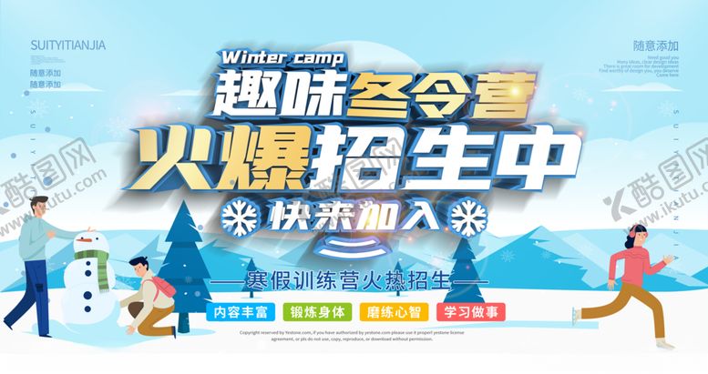编号：90316605031332281945【酷图网】源文件下载-冬令营