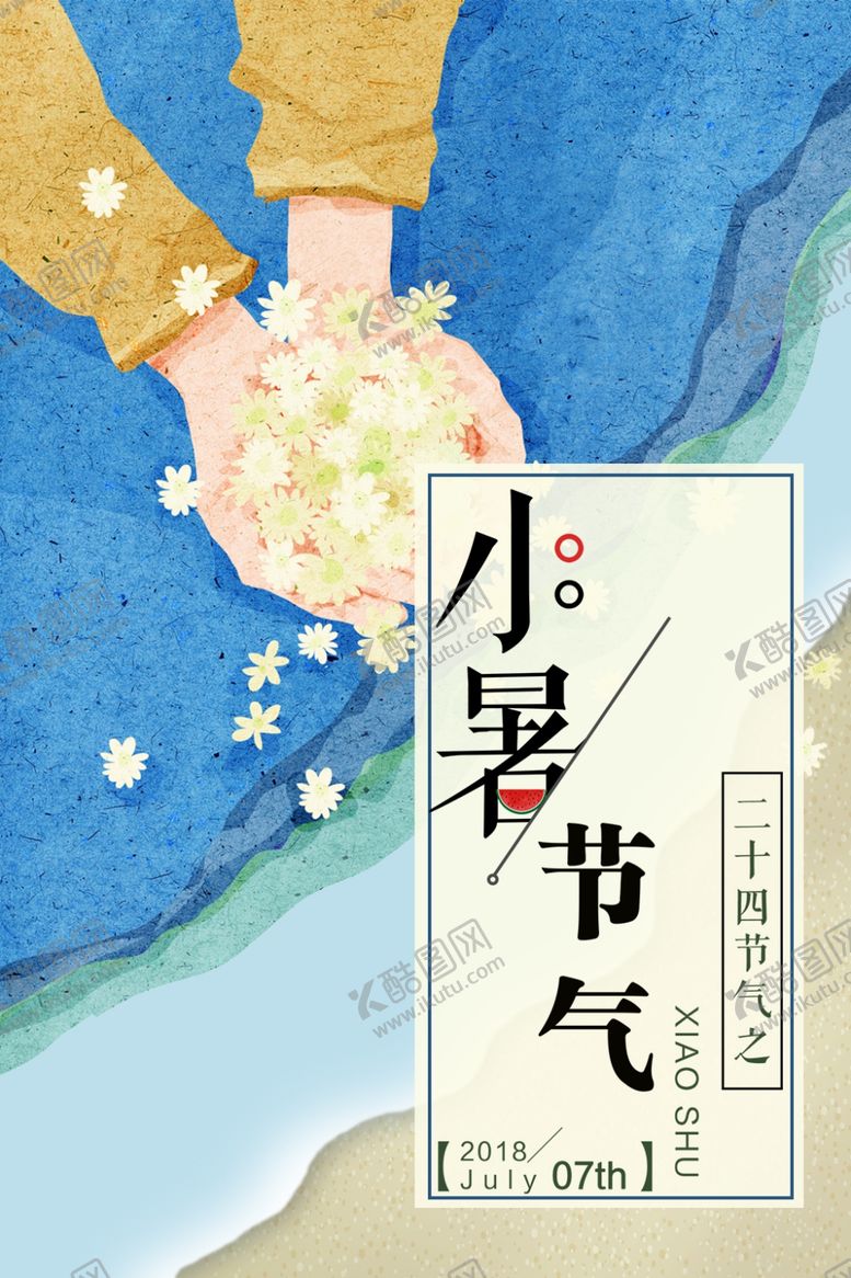 编号：37580310262156219317【酷图网】源文件下载-小暑海报