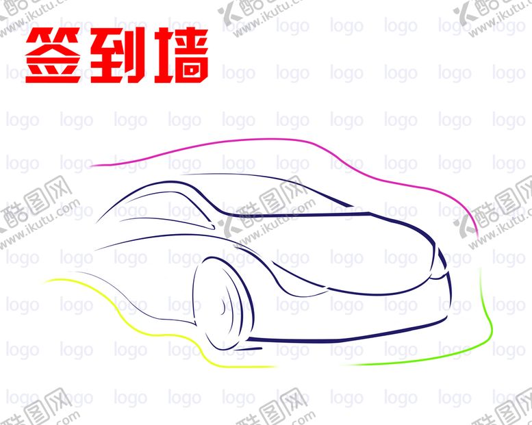 编号：46935709160704273928【酷图网】源文件下载-签到墙流线型活动