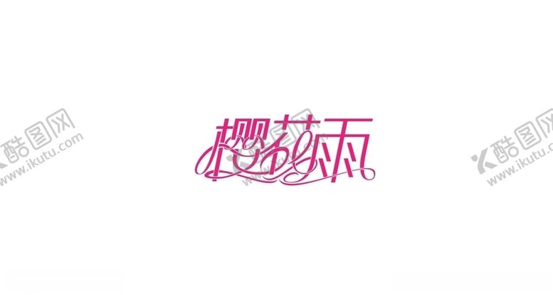 编号：75055907011922232870【酷图网】源文件下载-樱花雨