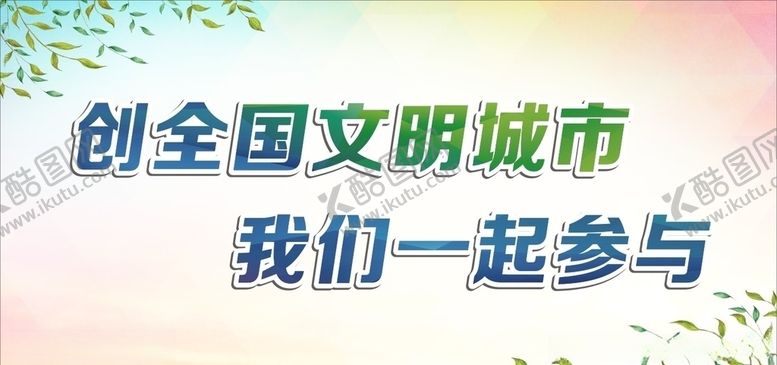 编号：97872307012134281597【酷图网】源文件下载-文明城市