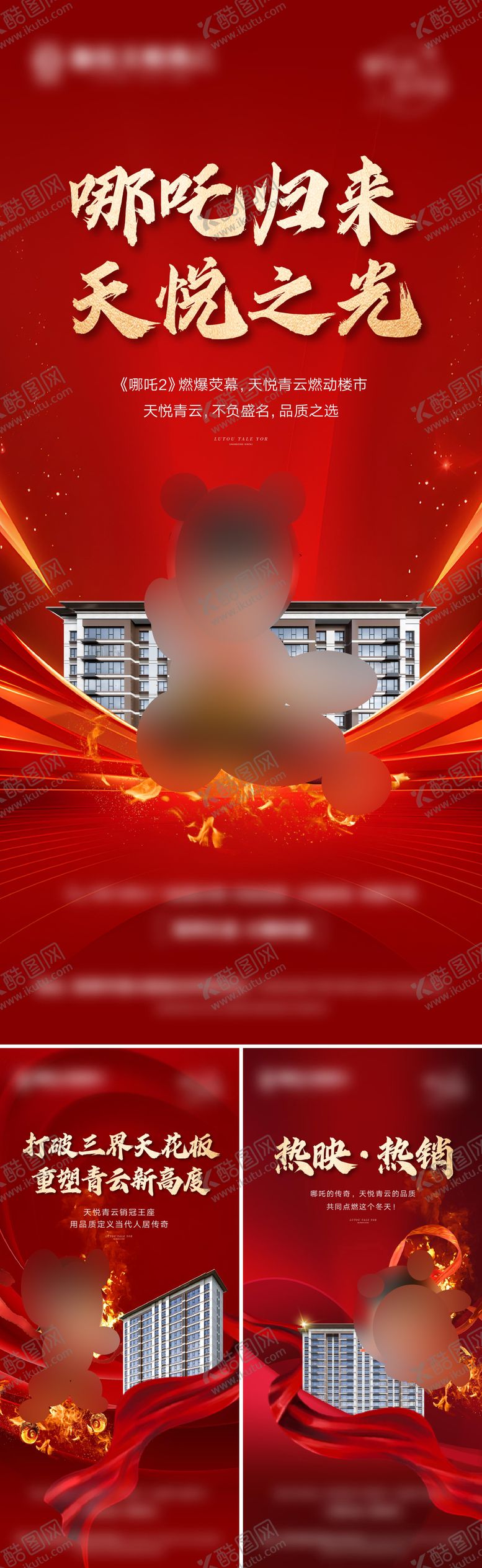 编号：14647502111137358295【酷图网】源文件下载-地产哪吒热点系列海报