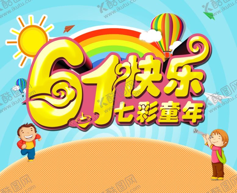 编号：27726210281630374352【酷图网】源文件下载-六一儿童节