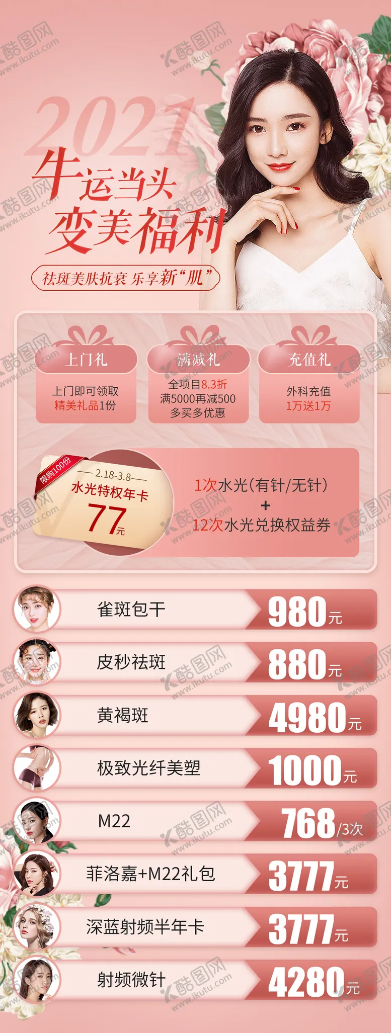 编号：68692511211204108287【酷图网】源文件下载-医美促销价格海报