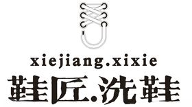 鞋匠洗鞋logo