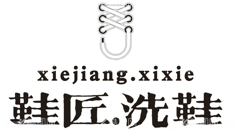 编号：74558412191141252243【酷图网】源文件下载-鞋匠洗鞋logo