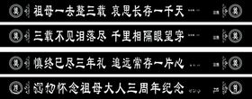 白事挽联横幅内容