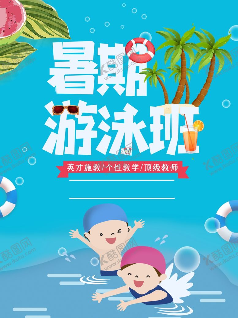 编号：81876309161125139387【酷图网】源文件下载-游泳培训