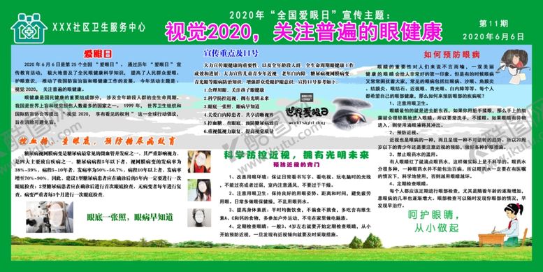 编号：25352107041458375134【酷图网】源文件下载-2020年爱眼日展板