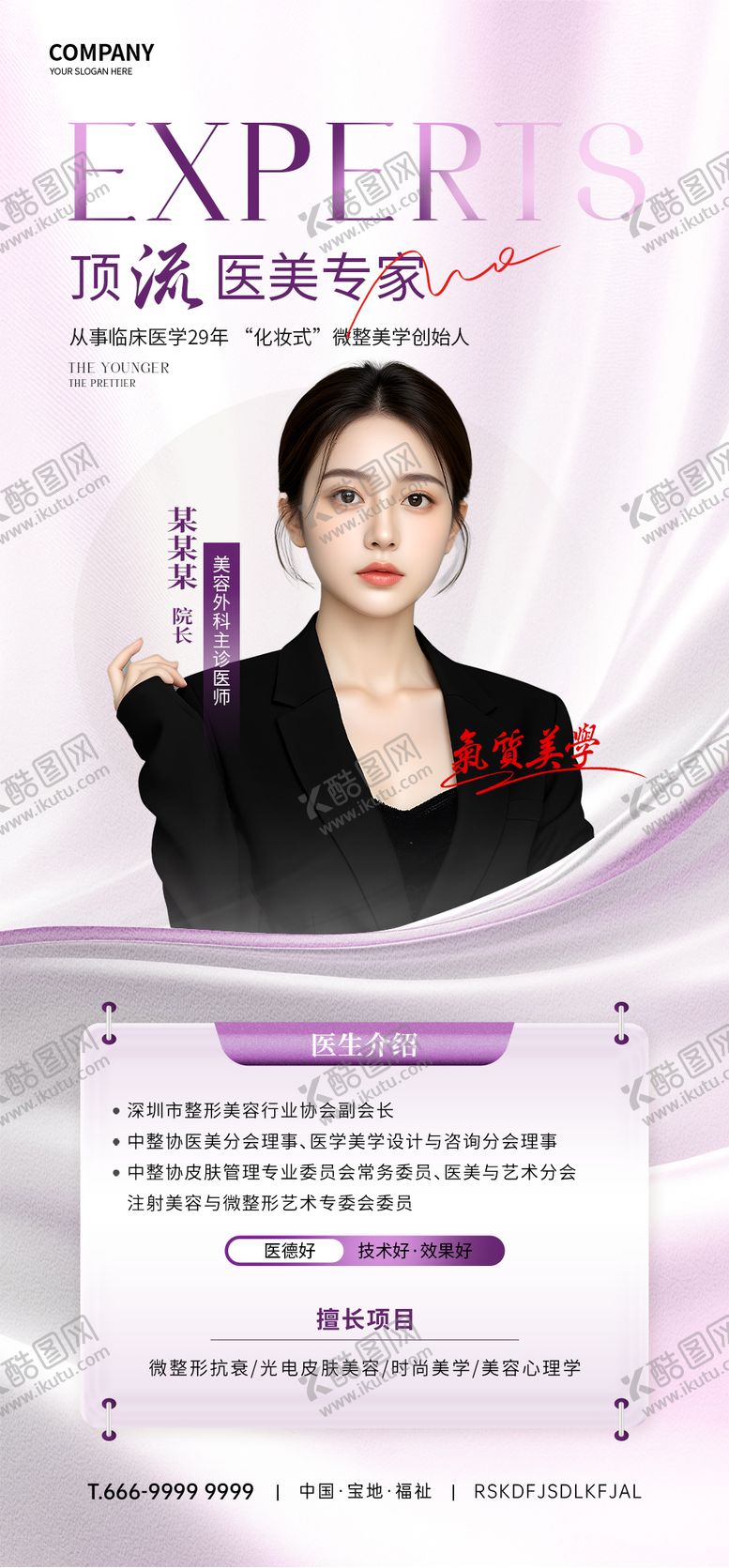 编号：24413909091553185331【酷图网】源文件下载-医美美容海报