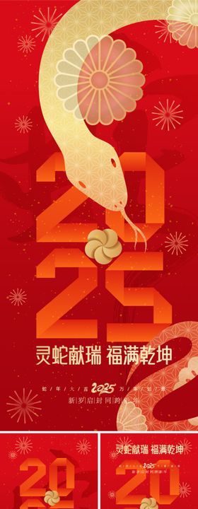 2025蛇年新年海报