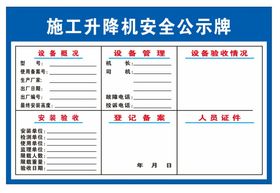 施工升降机安全公示牌