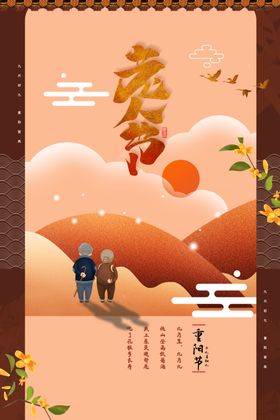 重阳节海报设计素材点