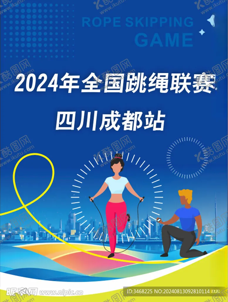 编号：73096202190643157063【酷图网】源文件下载-跳绳比赛海报