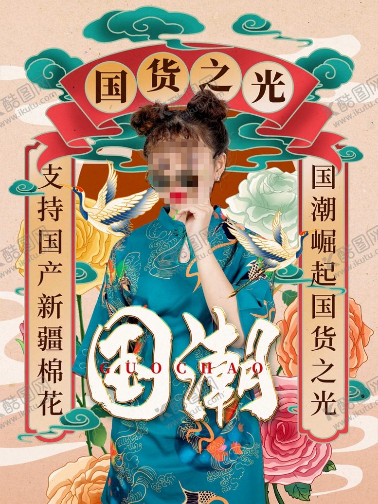 编号：05427110030423529840【酷图网】源文件下载-国货海报