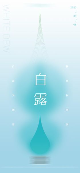 白露海报