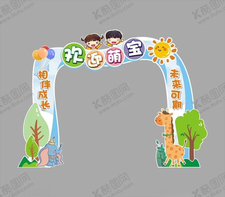 编号：99592502210640578924【酷图网】源文件下载-开学拱门