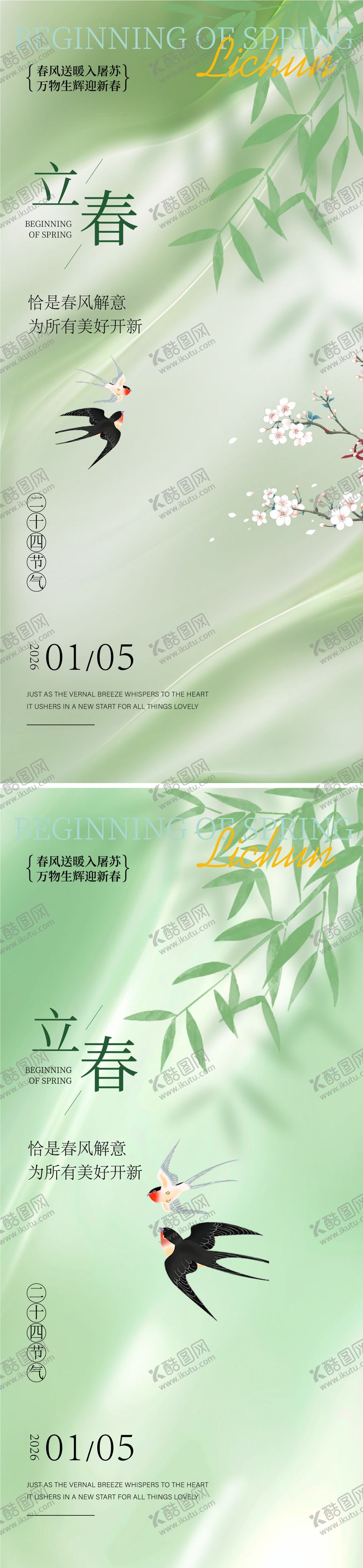 编号：26780601110217567156【酷图网】源文件下载-立春海报