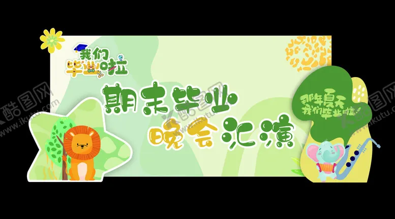 编号：92043307021727446651【酷图网】源文件下载-毕业晚会邀请函设计图