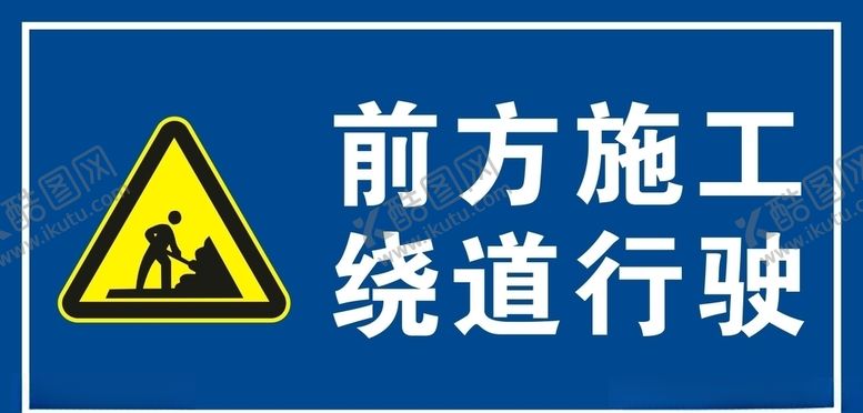编号：42186209220917052740【酷图网】源文件下载-施工牌