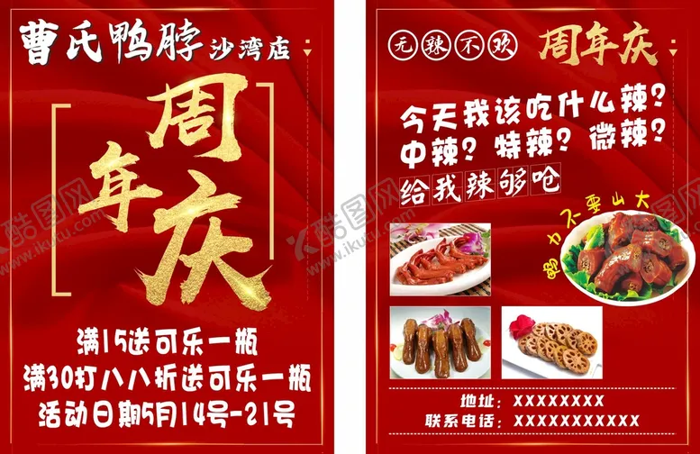 编号：86145512030458035479【酷图网】源文件下载-鸭脖周年庆