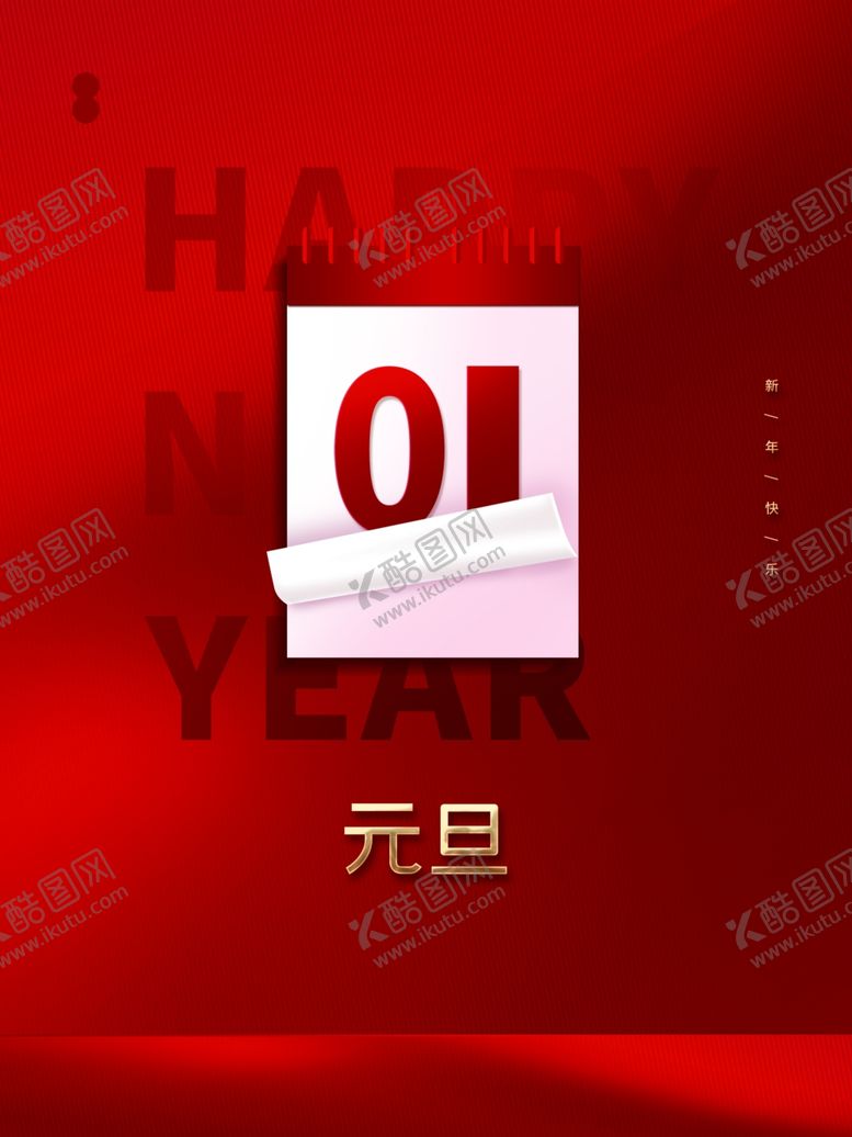 编号：33907701250305052905【酷图网】源文件下载-元旦