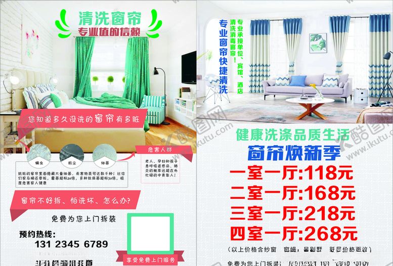 编号：31269509130433095964【酷图网】源文件下载-窗帘清洗宣传单