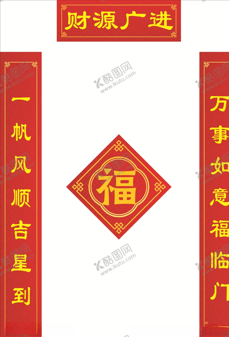 编号：64083203291033213898【酷图网】源文件下载-对联