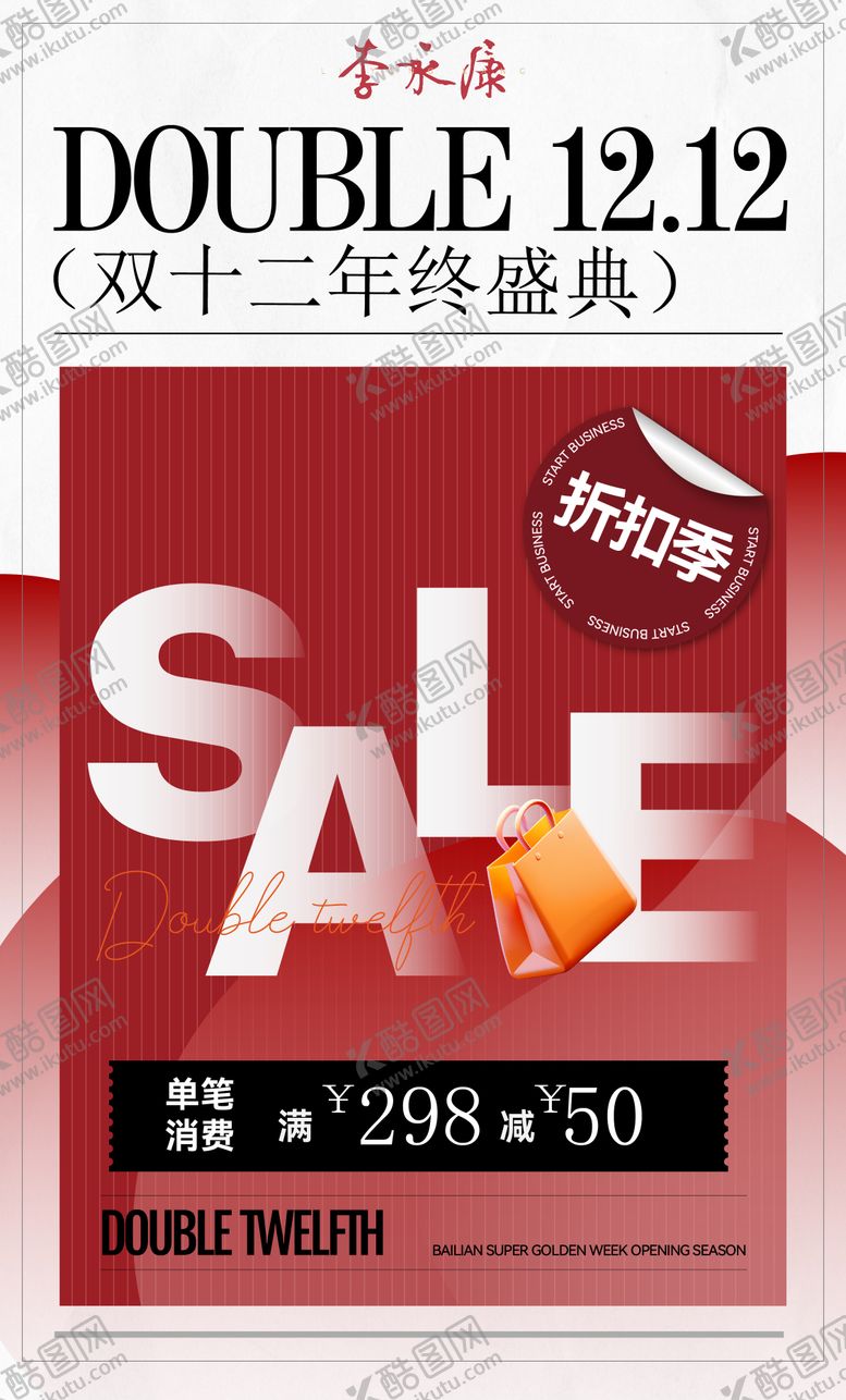 编号：76641601081158358408【酷图网】源文件下载-双十二活动海报