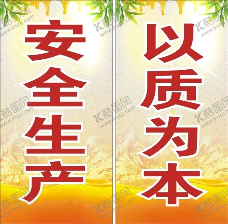 编号：39533701180018256650【酷图网】源文件下载-安全生产以质为本