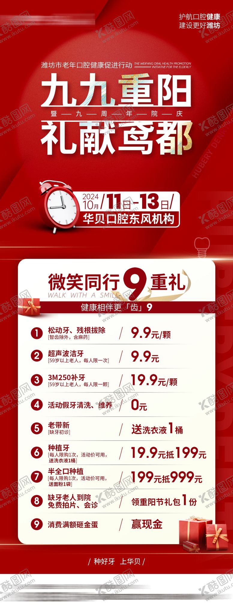 编号：81514410240400219951【酷图网】源文件下载-口腔重阳活动海报